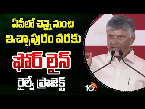 Ap Four line railway project | ఏపీలో చెన్నై నుంచి ఇచ్ఛాపురం వరకు ఫోర్ లైన్ రైల్వే ప్రాజెక్ట్ |