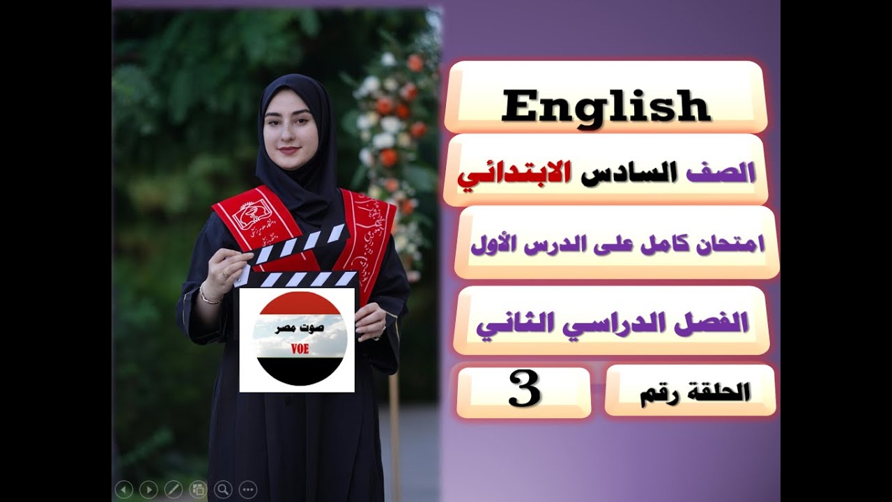 3 = إنجليزي / الصف السادس الابتدائي/ الترم الثاني/ الدرس الأول/ الوحدة الأولى / مراجعة نهائية امتحان