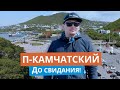 Петропавловск - Камчатский До свидания!