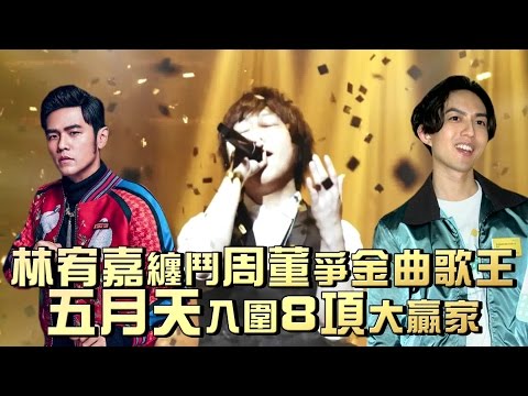 周董林宥嘉搶歌王 楊乃文魏如萱拚歌后 | 台灣蘋果日報