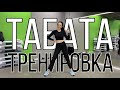 ТАБАТА ТРЕНИРОВКА ДЛЯ ПОХУДЕНИЯ ДОМА БЕЗ ОБОРУДОВАНИЯ. FITLIFE.