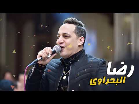رضا البحراوي 2019 اجدد موال سنين حياتي شعبي 2019