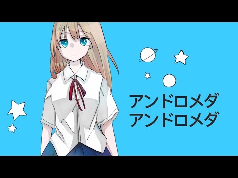 【あーりー】アンドロメダアンドロメダ【歌ってみた】