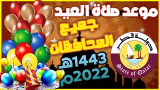 عاجل⛔ موعد صلاة عيد الاضحي المبارك 2022 في مدن قطر 🇶🇦