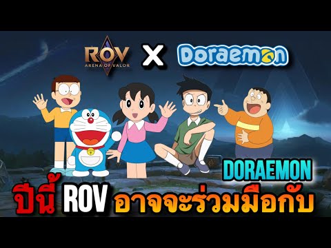 ROV : ด่วน! RoV x Doraemon โดราเอมอน ปีนี้้อาจจะร่วมมือกัน! จะเป็นฮีโร่ตัวไหนบ้าง? (RoVคอลแลปใหม่)