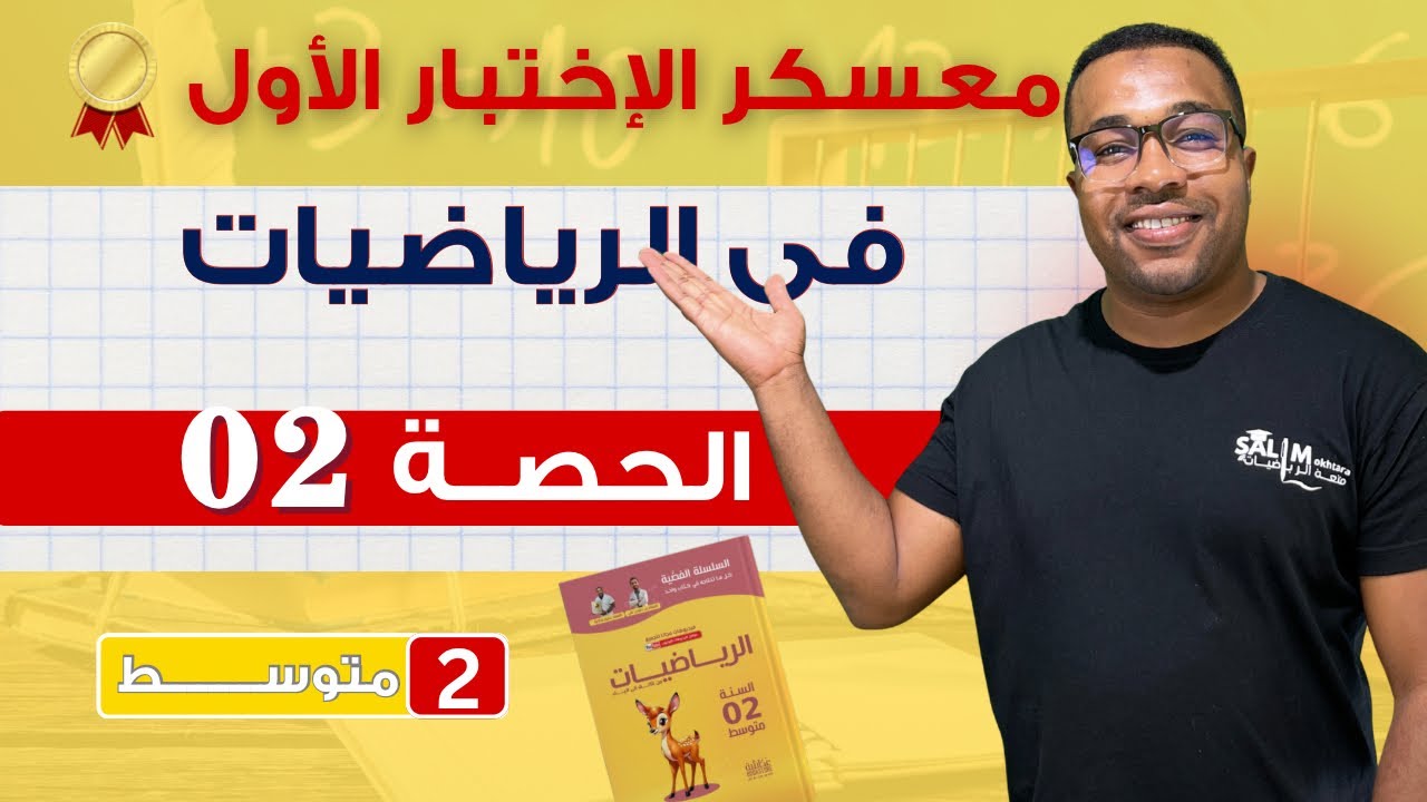 الثانية متوسط || المراجعة الشاملة لإختبار الفصل الأول في الرياضيات - الحصة 2
