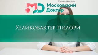 Хеликобактер пилори