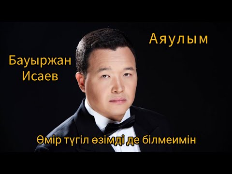 Бауыржан Исаев Аяулым өмір түгіл өзімді де білмеимін сағындырған әндер ескі әндер естелік әндер