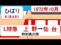 【東北本線の顔】懐かしのL特急ひばり　1972年10月 上野→仙台