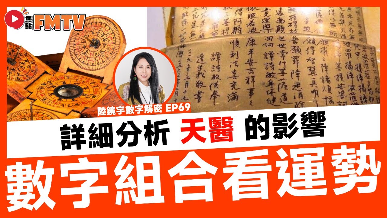 【天】從數字組合看個人運勢︱詳細分析延年、生氣、天醫、伏位、禍害、六煞、絕命、五鬼的影響《#陸鏡宇數字解密︱第69集》CC字幕︱數字能量︱數字 ...