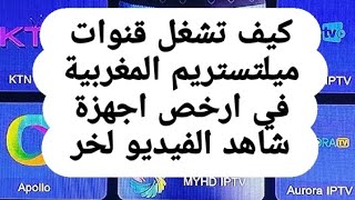 كيف تشغل قنوات المغربيه الارضيه في قمر بادر مع احسن الاجهزة
