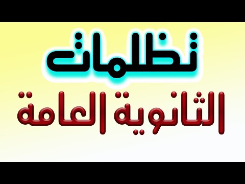 تظلمات الثانوية العامة 2020 ازاي تعمل تظلم في ماده خطوات عمل تظلم للثانوية العامة 