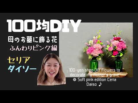 100均diy 母のお墓に飾る花 セリアダイソー ふんわりピンク編 100 Yen Shop Diy Flowers To Decorate Grave Ceria Daiso Youtube