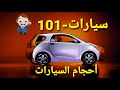 سيارات 101 تصنيف أحجام السيارات 