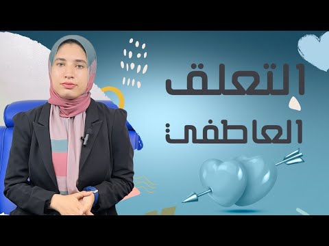 حاجات لازم تفهمها عن التعلق العاطفي قبل ما تدخل علاقة حب