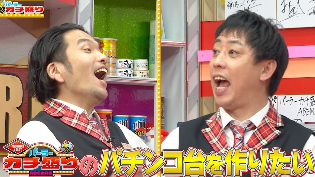 パーラーカチ盛り ABEMA店　#79：【新企画】番組オリジナルパチンコ開発！カオスすぎて大御所メーカーDaiichi社員も困惑！？