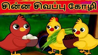 சனன சவபப கழ The Little Red Hen In Tamil Stories With Moral Tamil Short Stories
