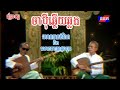 ចាប៉ីឆ្លើយឆ្លងអំពីវប្បធម៌ លោកតាគង់ណៃ​និងលោកតាប្រាជ្ញឈួន #ចាប៉ីដងវែង​#ចម្រៀងចាប៉ី​#លោកតាគង់ណៃ​#ចាប៉ី​