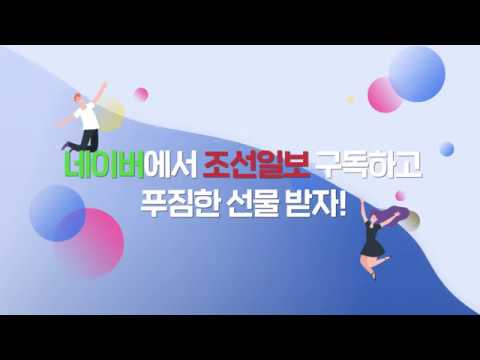 네이버에서도 쉽게 조선일보 구독하고, 선착순 경품도 받아가세요! / 조선일보