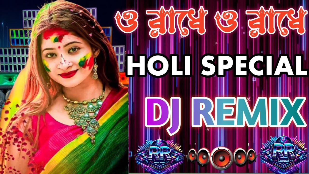 ও রাধে ও রাধে🔥🔥 DJ REMIX Song (DJ RR MIXING)| Holi Special DJ Remix | New Holi Song 2026 |