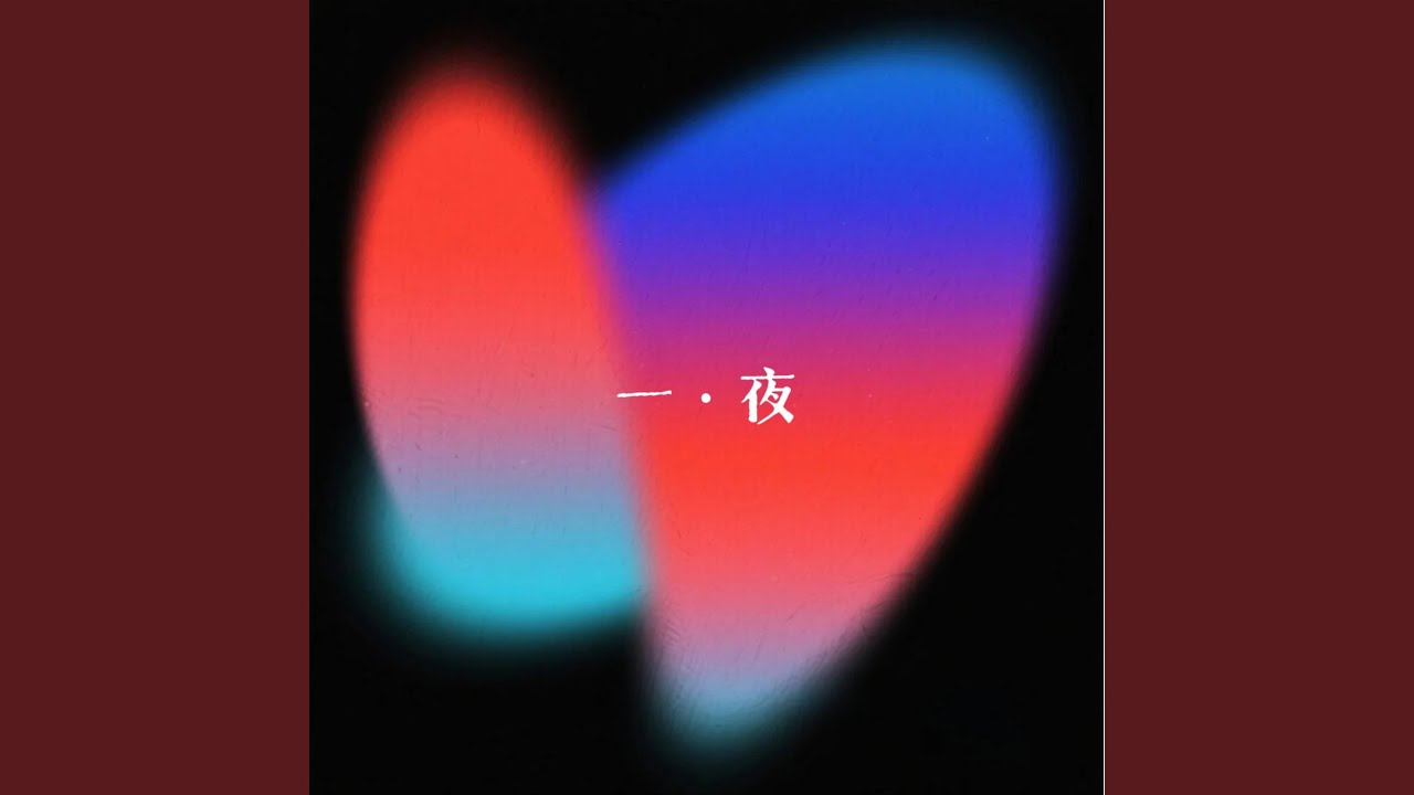 一 • 夜 - YouTube