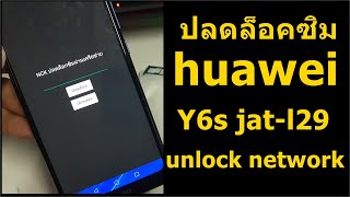 ปลดล็อคซิม หัวเว่ย y6s  jat-l29 unlock network huawei Y6s