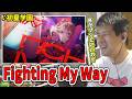 Fighting My Wayを聴くゆゆうた【2026/4/20】【ゆゆうた切り抜き】【学マス】【初星学園】