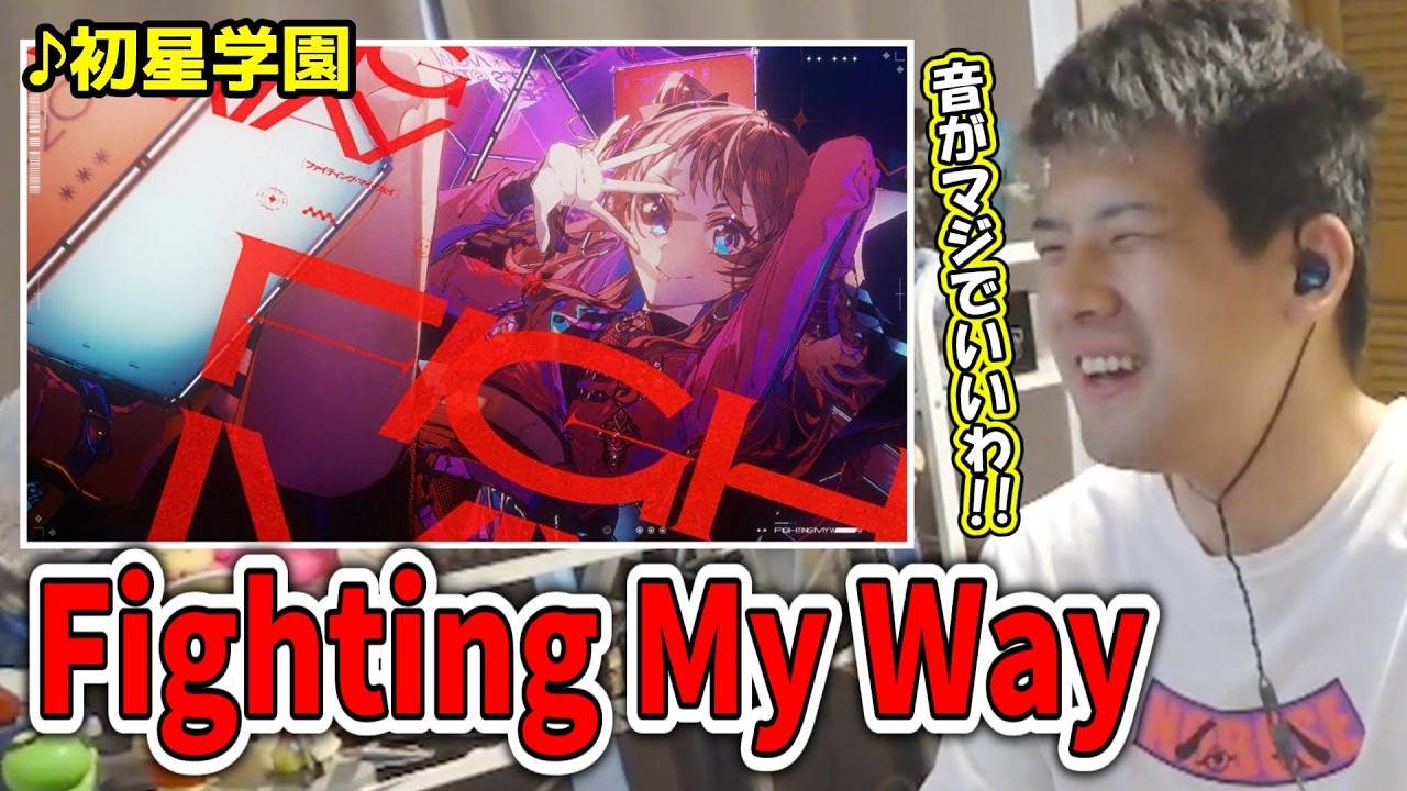 Fighting My Wayを聴くゆゆうた【2026/4/20】【ゆゆうた切り抜き】【学マス】【初星学園】