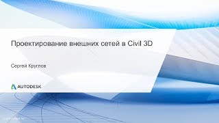 Проектирование внешних сетей в Autodesk Civil 3D Проектирование внешних сетей в Autodesk Civil 3D