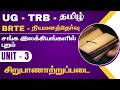 UG - TRB - TAMIL - சங்க இலக்கியங்களில் புறம் - UNIT - 3 - சிறுபாணாற்றுப்படை