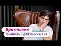 Выбрать 1 из 15. Братишкин играет в Чат На Вылет / Пинк Шугар