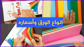 أنواع الورق المستخدم لتزيين الأشغال اليدويه|ورق a4|ماهو ورق الكانسون والورق الملون