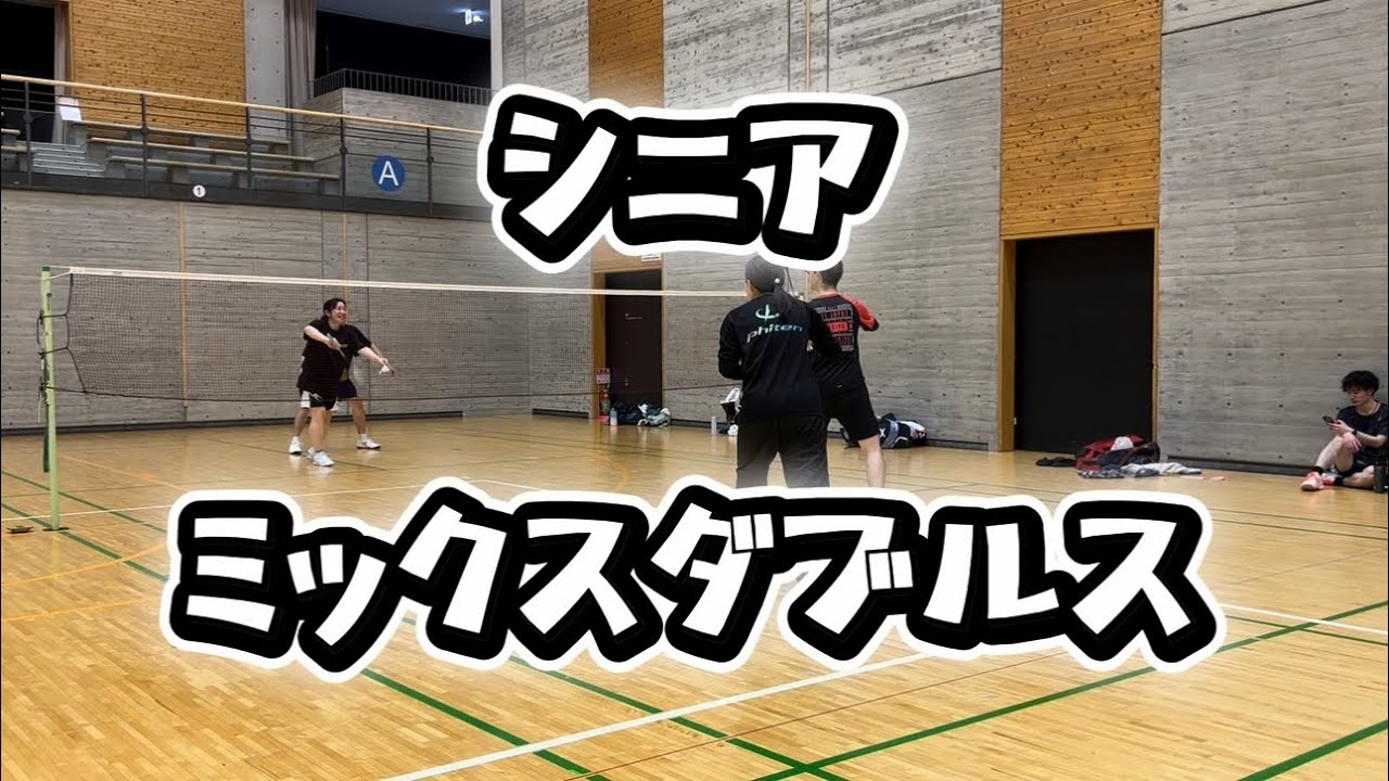 2026 02 vol.85【バドミントン】シニアのミックスダブルス#badminton#男子ダブルス#女子ダブルス#MIXダブルス#シニア