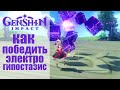 Genshin Impact: как легко победить Электро Гипостазис