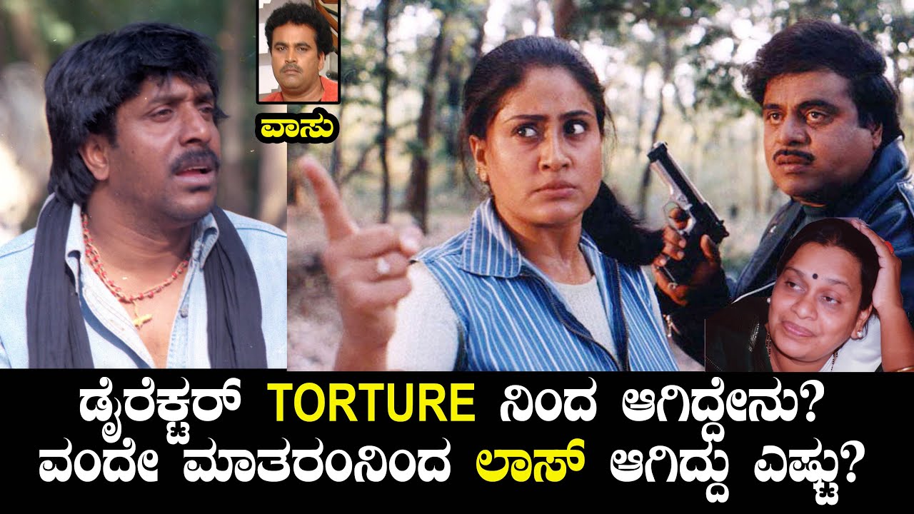 ಡೈರೆಕ್ಟರ್ TORTURE ನಿಂದ ಆಗಿದ್ದೇನು? ವಂದೇ ಮಾತರಂನಿಂದ ಲಾಸ್ ಆಗಿದ್ದು ಎಷ್ಟು? | Vande Mataram | Vasu Ep 31