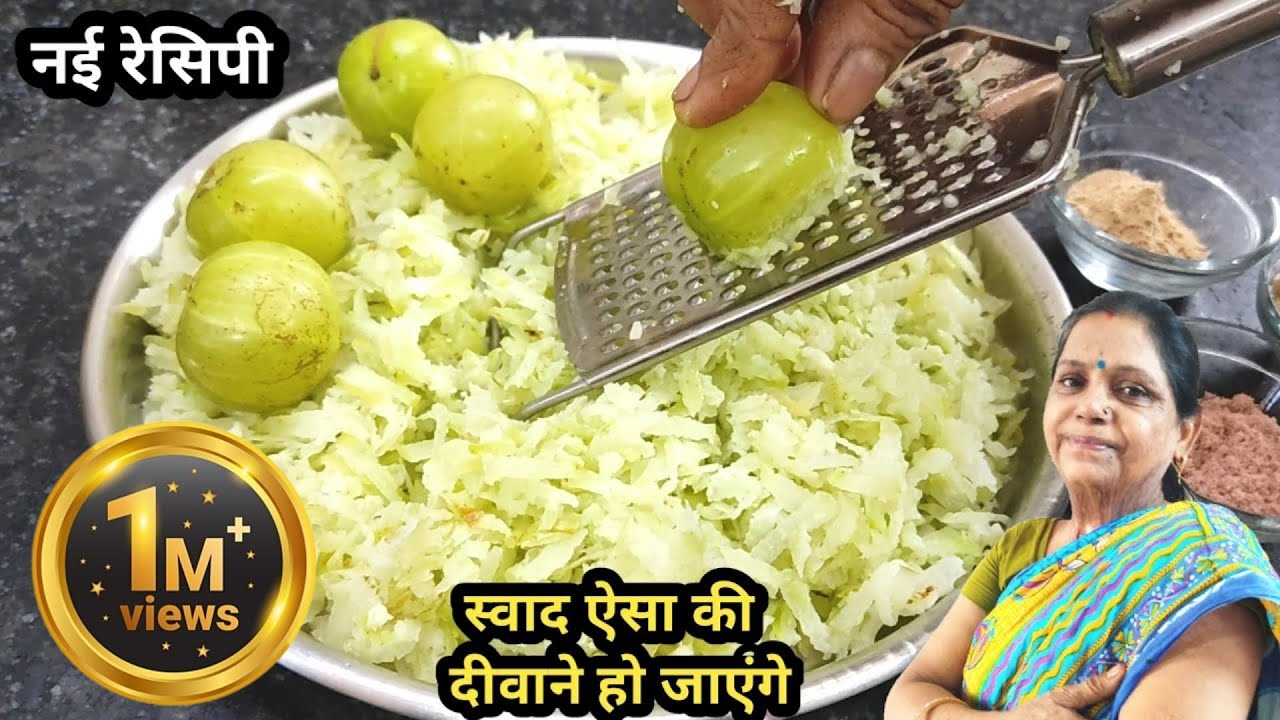 घर पर बनाएं आंवला चुंदा | सर्दियों में रोज खाएं सेहत और ऊर्जा के लिए