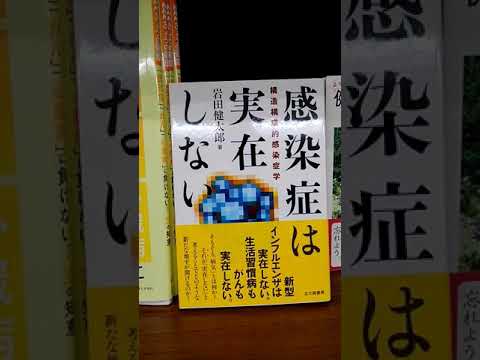 【紹介】『感染症は実在しない』岩田健太郎氏