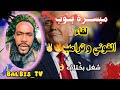 ميسرة بوب تحليل مشهد لقاء القوني و ترامب شاهد الفيديو للنهاية التفاصيل كامـلا 