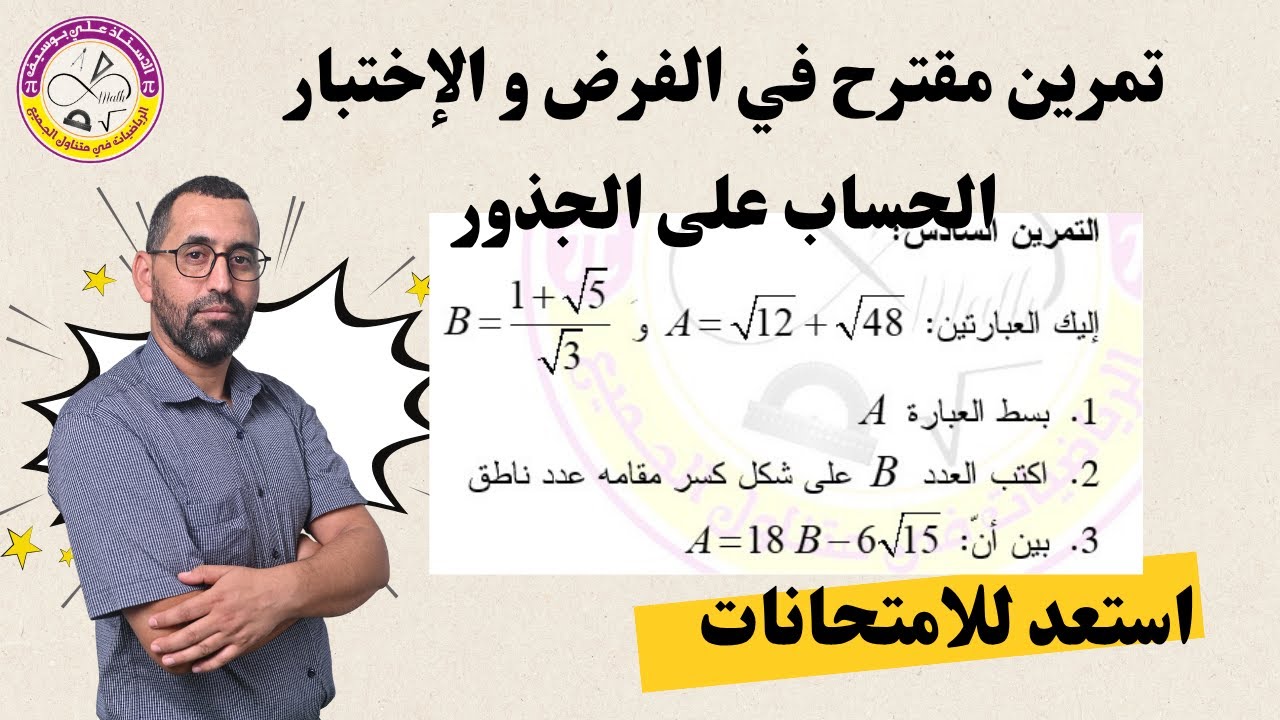 تمرين مقترح للفرض و الاختبار الحساب على الجذور رياضيات الرابعة متوسط