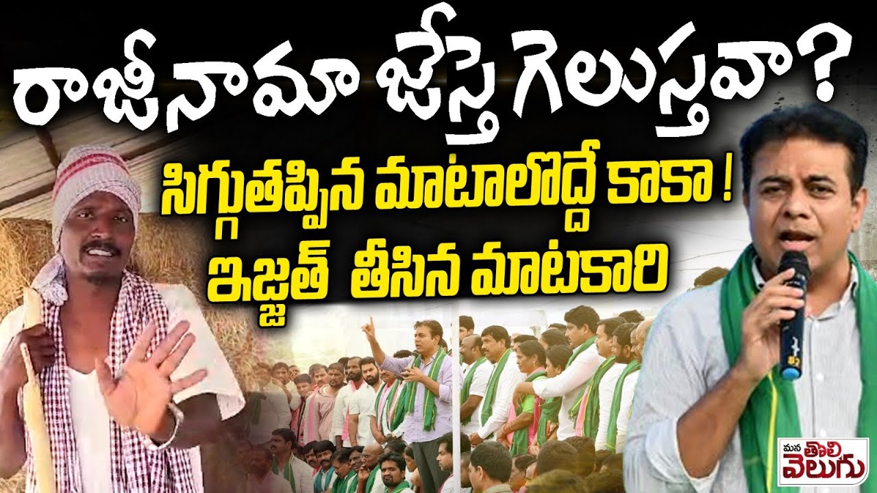సిగ్గుతప్పిన మాటలొద్ధే కాకా! ఇజ్జత్  తీసినమాటకారి |KTR Resign Challenge vs Matakari Satire |Runamafi