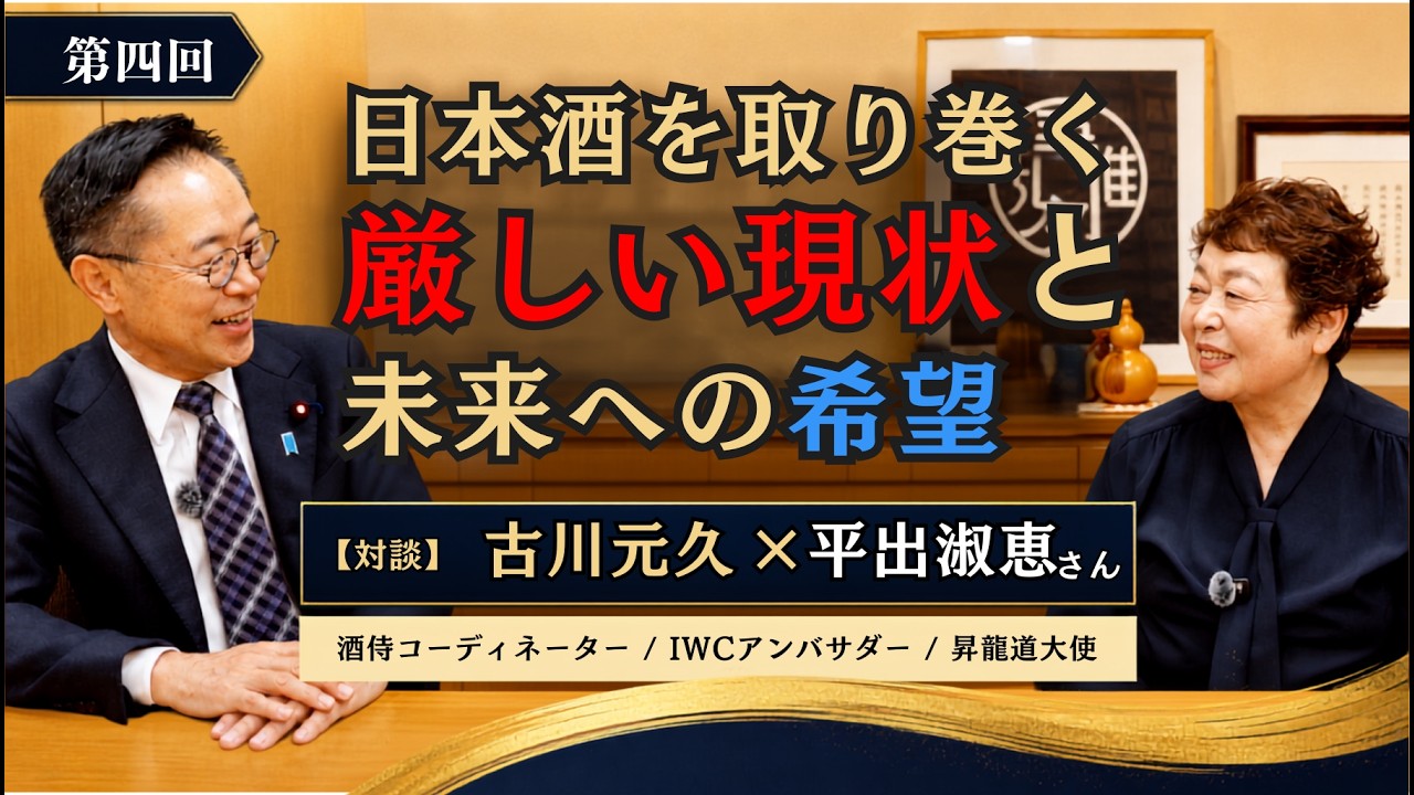 日本酒を取り巻く厳しい現状と未来への希望【ふるげんチャンネル 対談シリーズ】第28回ゲスト：平出淑恵氏【4】＃国民民主党＃古川元久＃ふるげんチャンネル＃平出淑恵＃日本酒