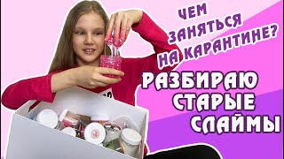 ЧТО СТАЛО СО СЛАЙМАМИ СПУСТЯ 1 ГОД? ЧЕМ ЗАНЯТЬСЯ НА КАРАНТИНЕ ДОМА? СЛАЙМОВЫЙ ВИРУС