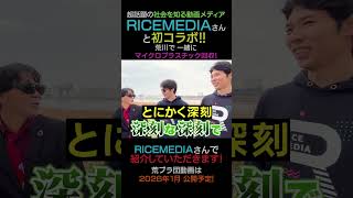 RICE MEDIAと共演!? #ricemedia #荒ブラ団