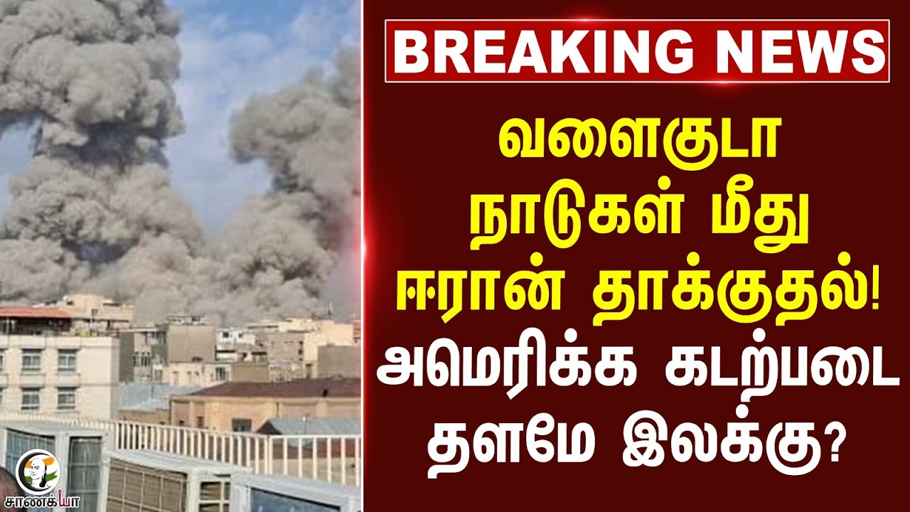 #breakingnews: வளைகுடா நாடுகள் மீது Iran தாக்குதல்! | Ali-Khameni | Israel | Nethanyahu