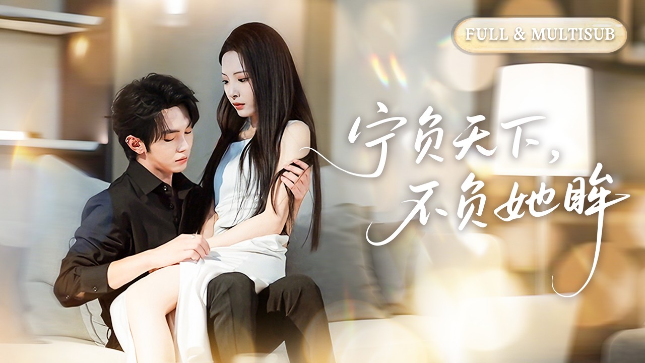 亲耳听到自己只是替身！报复工具+已娶妻，她狠绝消失，霸总瞬间疯了！