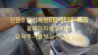 치킨을 전문으로 교육하는 학원, 치킨창업을전문으로 교육하고 있습니다. 치킨배우기를 통하여 치킨집창업을 원한다면 치킨가르치는곳을 찾는다면 신현호치킨