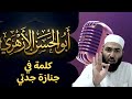 كلمة عن جزاء الصبر في جنازة جدتي رحمها الله أبوالحسن الأزهري