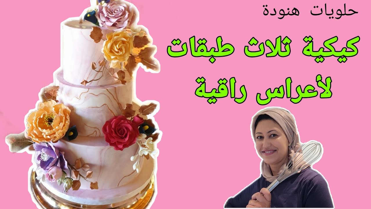 حلويات هنودة / كيكة الاعراس الراقية و الرخامية بثلاث طبقات مزينة بورود و أوراق السكر❗❗