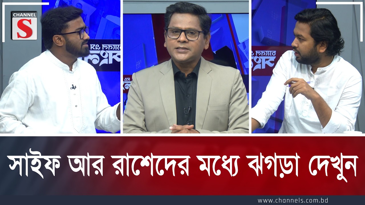 সাইফ আর রাশেদের মধ্যে ঝগড়া দেখুন  | Channel S | Talkshow | Channe S Songlap