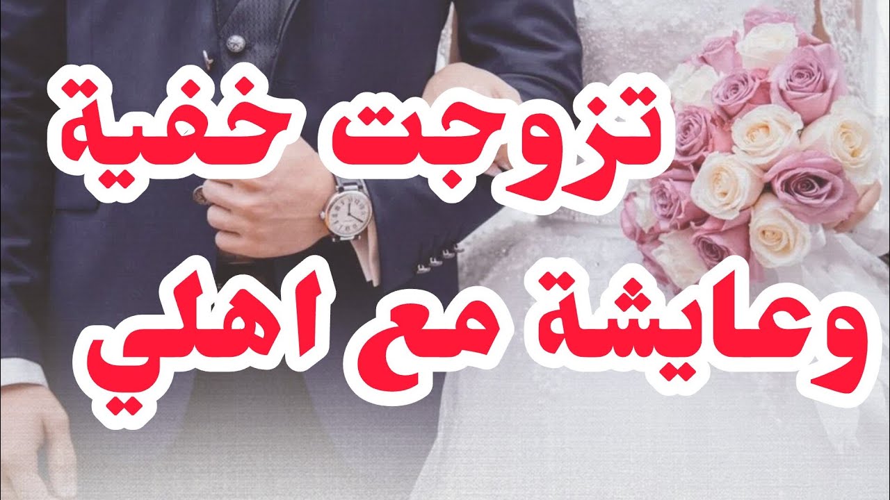 تزوجت بتخبية وعايشة مع اهلي😱⛔⛔لي درتو غلطة وصححت بغلطة اكبر💔 الكارثة في حياتي كيفاش رجعت